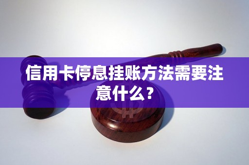 信用卡停息挂账方法需要注意什么？