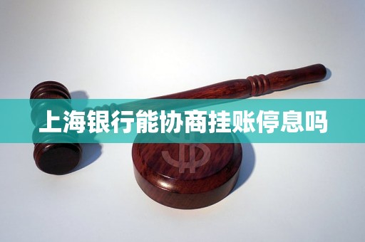 上海银行能协商挂账停息吗