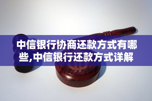 中信银行协商还款方式有哪些,中信银行还款方式详解