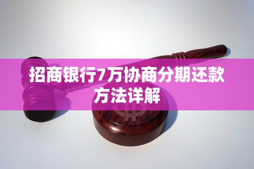 招商银行7万协商分期还款方法详解