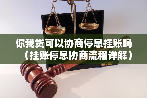 你我贷可以协商停息挂账吗（挂账停息协商流程详解）