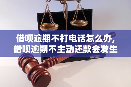 借呗逾期不打电话怎么办,借呗逾期不主动还款会发生什么情况