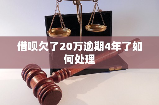 借呗欠了20万逾期4年了如何处理