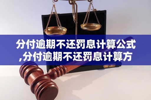 分付逾期不还罚息计算公式,分付逾期不还罚息计算方法