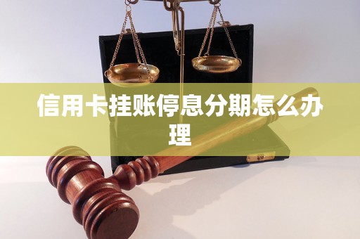 信用卡挂账停息分期怎么办理