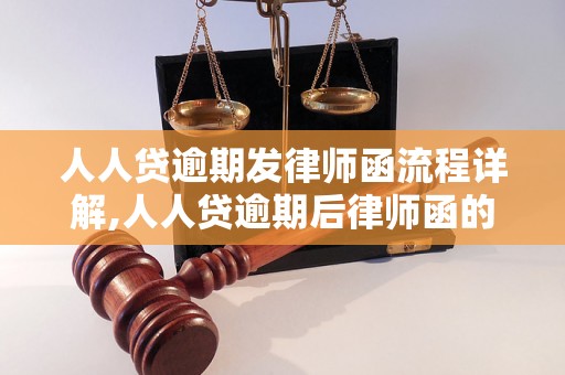 人人贷逾期发律师函流程详解,人人贷逾期后律师函的内容和要求