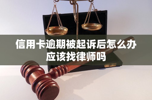 信用卡逾期被起诉后怎么办应该找律师吗