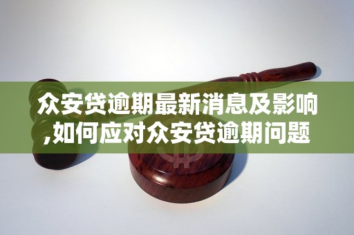 众安贷逾期最新消息及影响,如何应对众安贷逾期问题