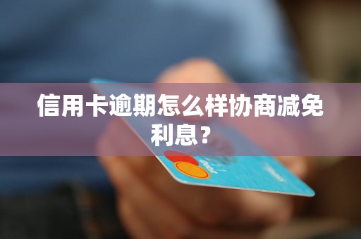 信用卡逾期怎么样协商减免利息？