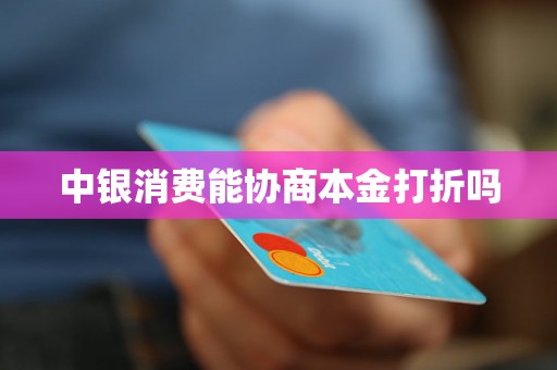 中银消费能协商本金打折吗