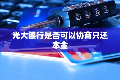 光大银行是否可以协商只还本金