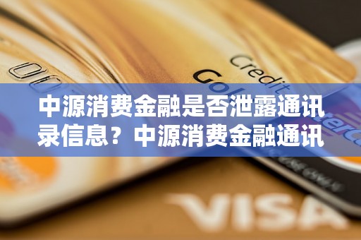 中源消费金融是否泄露通讯录信息？中源消费金融通讯录泄露事件详解