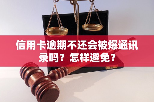 信用卡逾期不还会被爆通讯录吗？怎样避免？