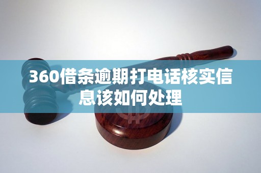 360借条逾期打电话核实信息该如何处理