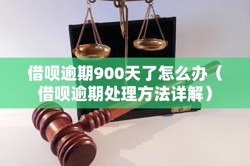 借呗逾期900天了怎么办（借呗逾期处理方法详解）