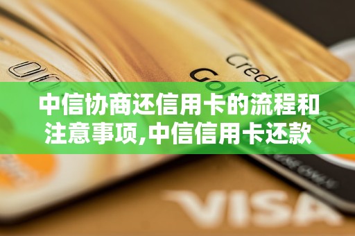 中信协商还信用卡的流程和注意事项,中信信用卡还款方式及步骤