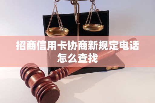 招商信用卡协商新规定电话怎么查找