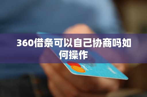 360借条可以自己协商吗如何操作