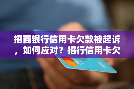 招商银行信用卡欠款被起诉，如何应对？招行信用卡欠款4万，法律风险分析