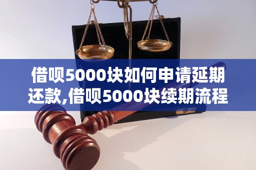 借呗5000块如何申请延期还款,借呗5000块续期流程详解