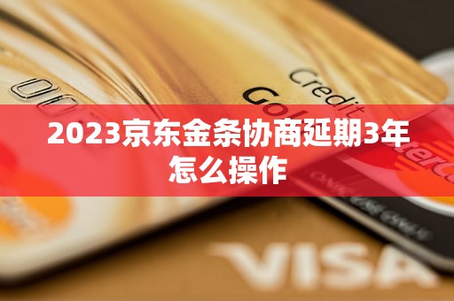 2023京东金条协商延期3年怎么操作