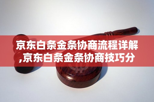 京东白条金条协商流程详解,京东白条金条协商技巧分享