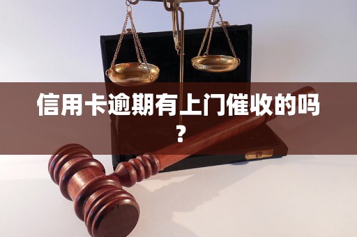 信用卡逾期有上门催收的吗？