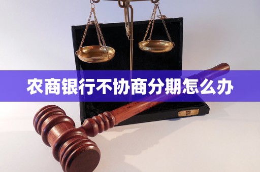 农商银行不协商分期怎么办