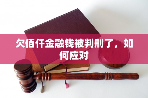 欠佰仟金融钱被判刑了，如何应对