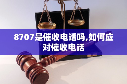 8707是催收电话吗,如何应对催收电话