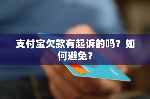 支付宝欠款有起诉的吗？如何避免？