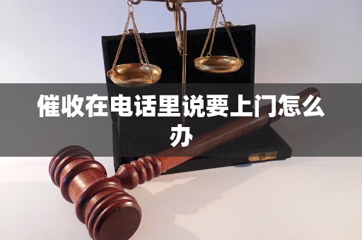 催收在电话里说要上门怎么办