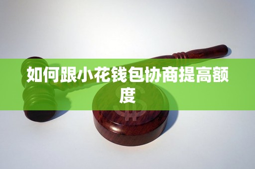 如何跟小花钱包协商提高额度