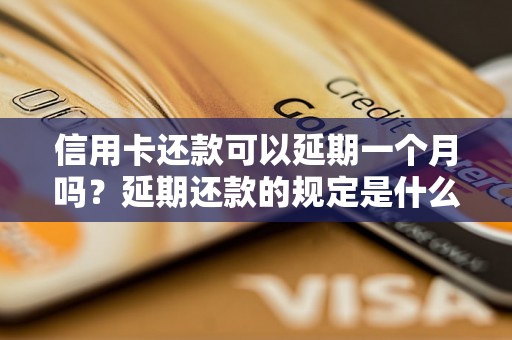 信用卡还款可以延期一个月吗？延期还款的规定是什么？