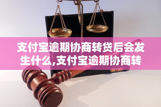 支付宝逾期协商转贷后会发生什么,支付宝逾期协商转贷后的处理方式