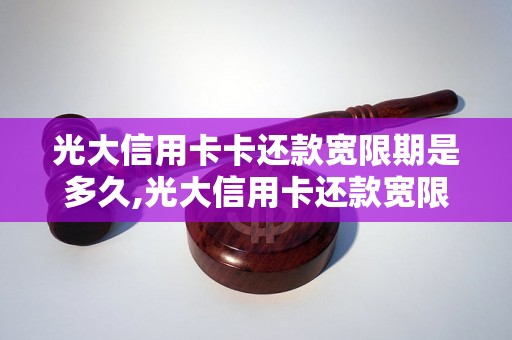 光大信用卡卡还款宽限期是多久,光大信用卡还款宽限期详解