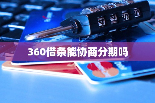 360借条能协商分期吗