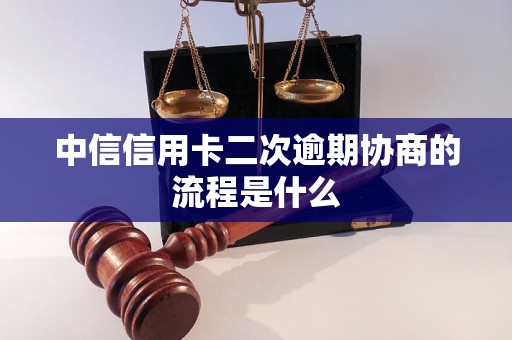 中信信用卡二次逾期协商的流程是什么