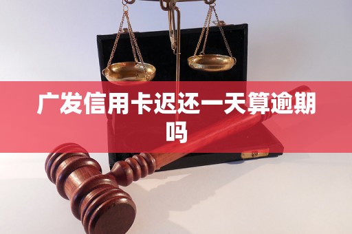 广发信用卡迟还一天算逾期吗