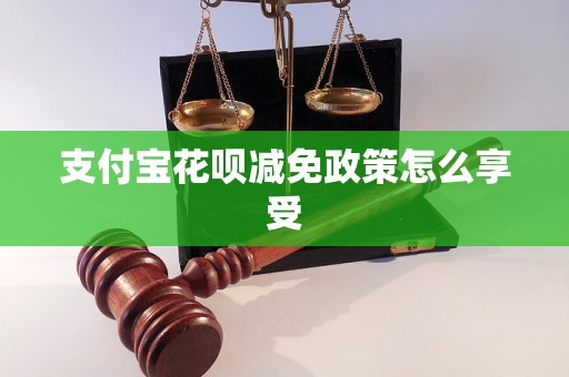 支付宝花呗减免政策怎么享受