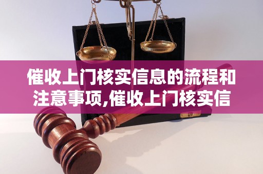 催收上门核实信息的流程和注意事项,催收上门核实信息的步骤详解