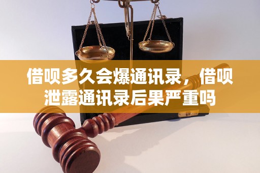 借呗多久会爆通讯录，借呗泄露通讯录后果严重吗