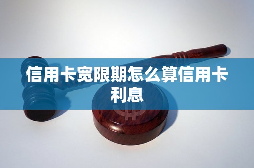 信用卡宽限期怎么算信用卡利息