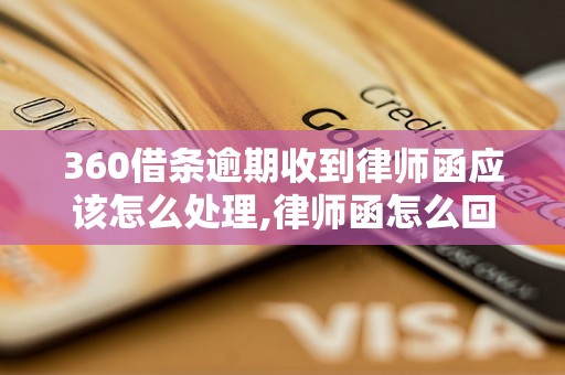 360借条逾期收到律师函应该怎么处理,律师函怎么回复