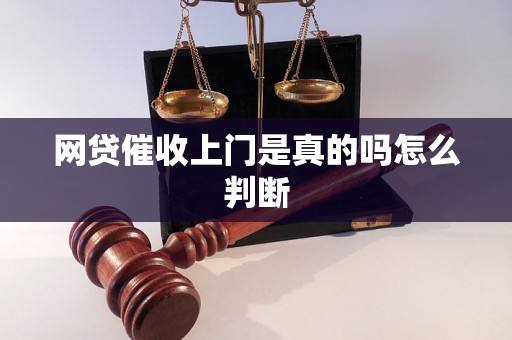 网贷催收上门是真的吗怎么判断