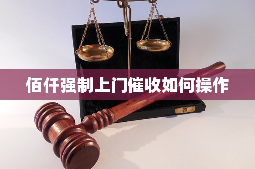 佰仟强制上门催收如何操作