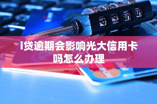 i贷逾期会影响光大信用卡吗怎么办理