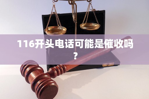 116开头电话可能是催收吗？