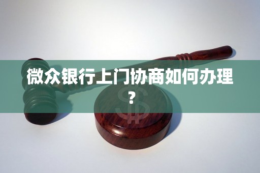 微众银行上门协商如何办理？