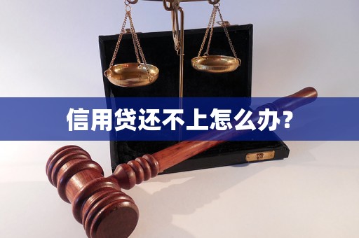 信用贷还不上怎么办？